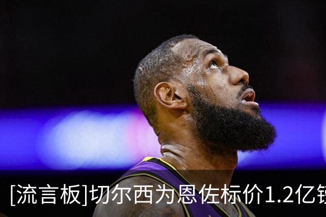 [流言板]切尔西为恩佐标价1.2亿镑，但他现在似乎并没有其他追求者